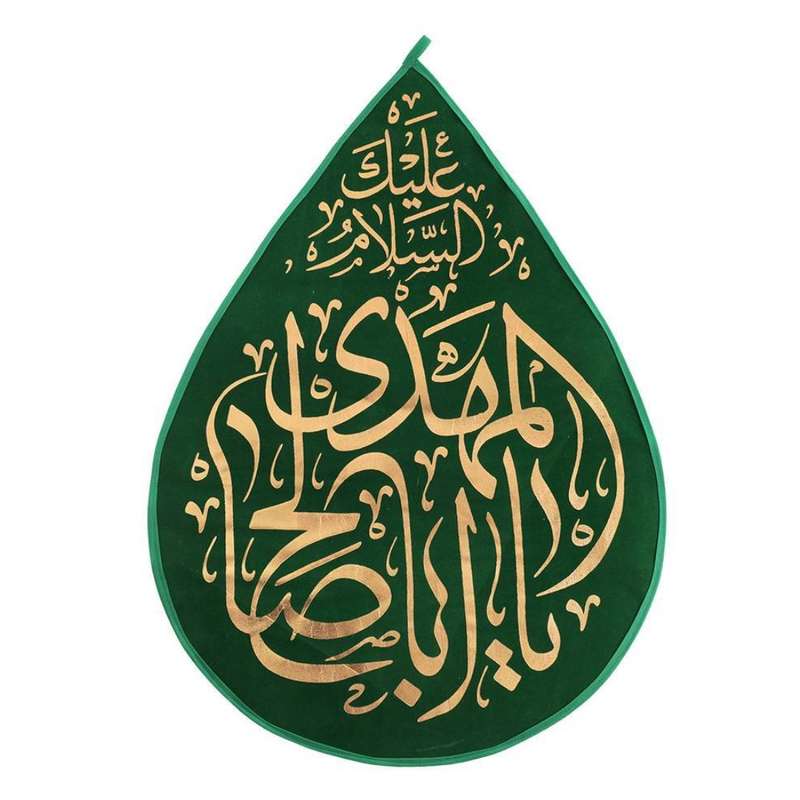 پرچم مدل کتیبه اشک طرح نیمه شعبان السلام علیک یا اباصالح المهدی کد 20002512