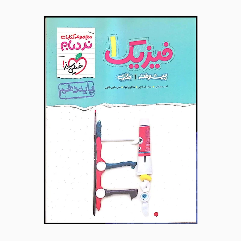 کتاب فیزیک یک دهم پیشرفته تجربی نردبام اثر جمعی از نویسندگان انتشارات خیلی سبز