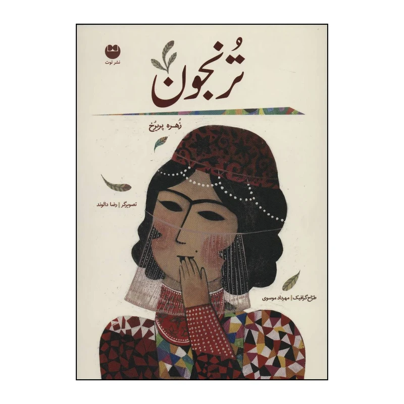 کتاب ترنجون اثر زهره پریرخ نشر توت