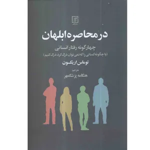 کتاب در محاصره ابلهان اثر توماس اریکسون نشر علم