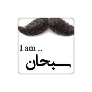 زیرلیوانی طرح اسم سبحان کد    5161576