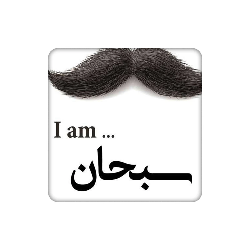 زیرلیوانی طرح اسم سبحان کد    5161576