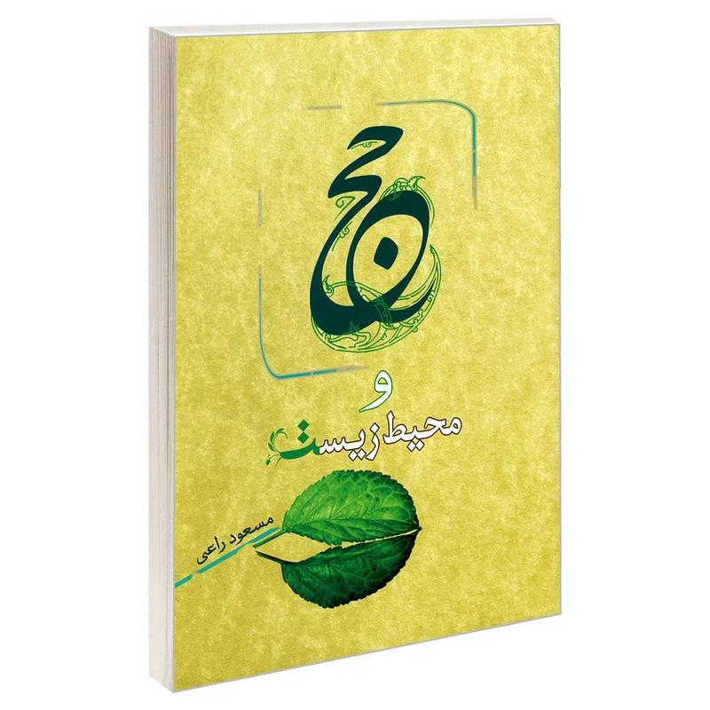 کتاب حج و محیط زیست اثر مسعود راعی نشر مشعر