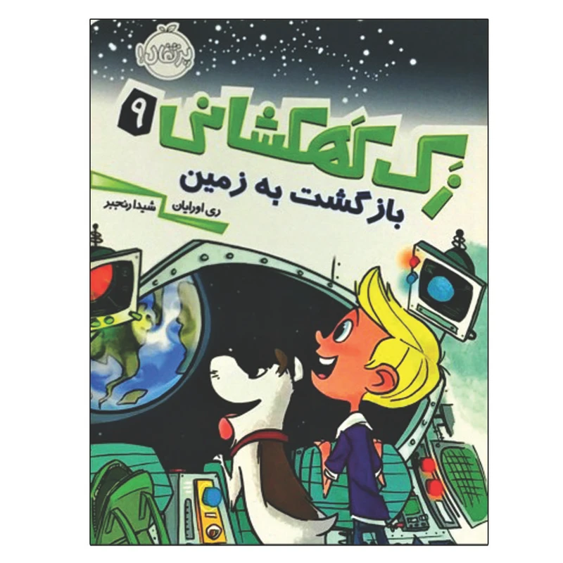 کتاب زک کهکشانی 9 بازگشت به زمین ااثر ری اورایان انتشارات پرتقال