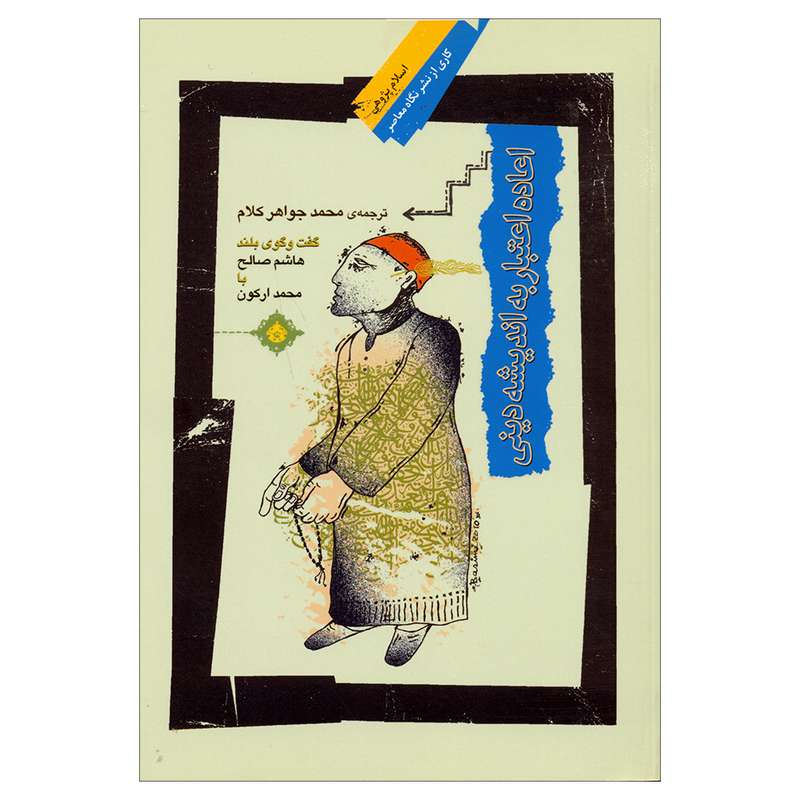 کتاب اعادع اعتبار به اندیشه دینی اثر محمد جواهر کلام نشر نگاه معاصر 