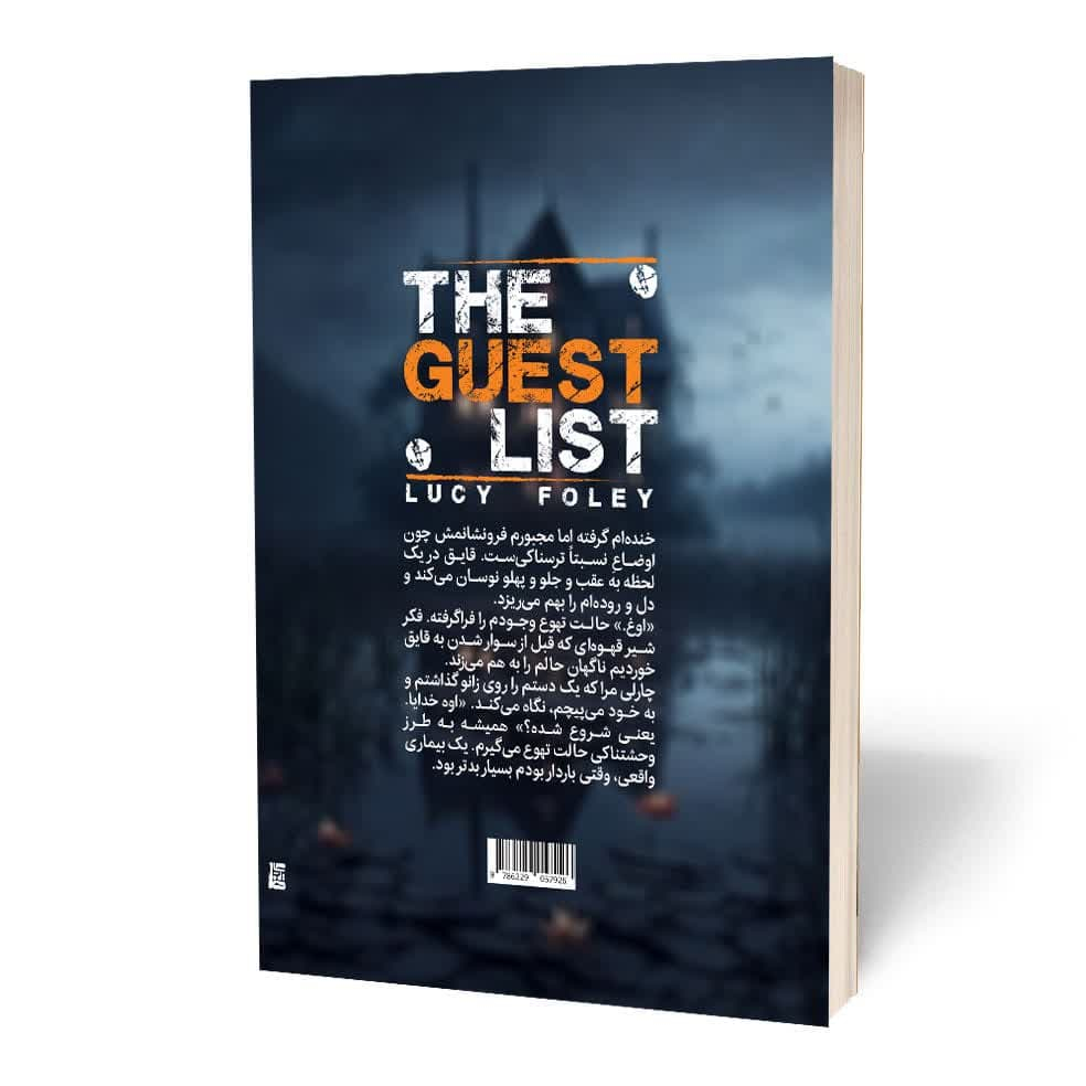 کتاب لیست مهمان‌‌ها اثر لوسی فولی نشر مجله