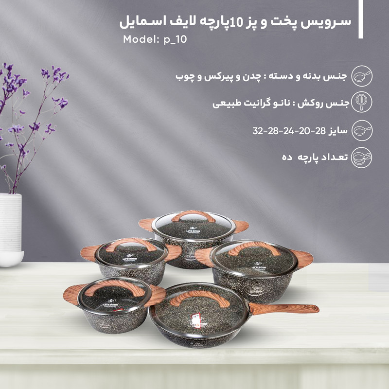 سرویس پخت و پز 10پارچه لایف اسمایل کد p_10