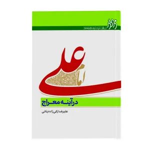 کتاب امام علی علیه السلام در آینه معراج اثر علیرضا زکی زاده انتشارات زائر