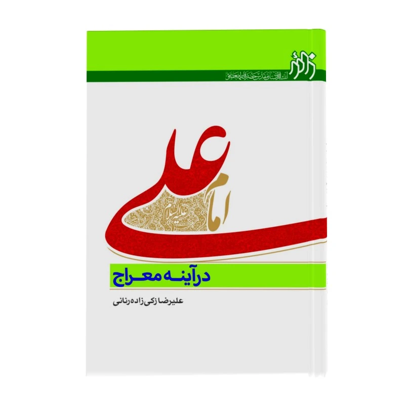 کتاب امام علی علیه السلام در آینه معراج اثر علیرضا زکی زاده انتشارات زائر