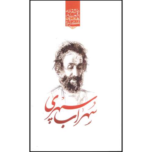 کتاب برگزیده برترین شعر های عاشقانه سهراب سپهری اثر رضا فهیمی انتشارات نسیم بهشت