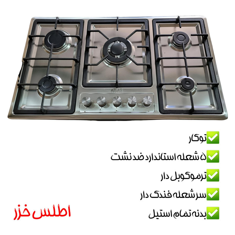 اجاق گاز صفحه‌ای پنج شعله  اطلس خزر مدل بدون فر رومیزی توکار 700