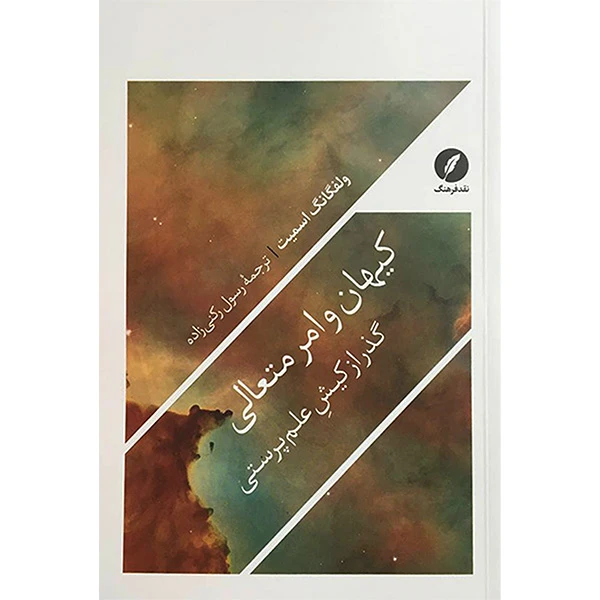 کتاب كيهان و امر متعالی اثر ولفگانگ اسميت انتشارات نقد فرهنگ
