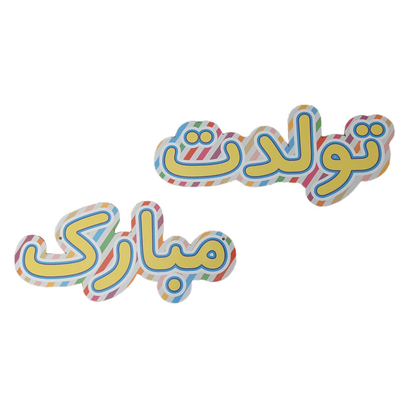 ریسه تولد مدل happy birthday