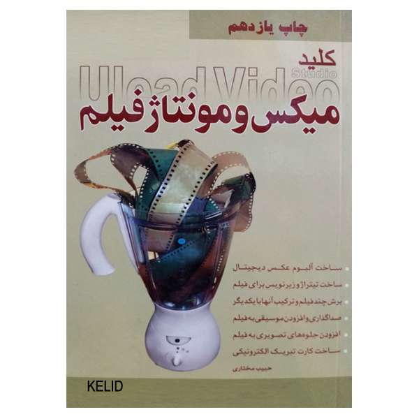 کتاب کلید میکس و مونتاژ فیلم اثر حبیب مختاری نشر دانشگاهی فرهمند