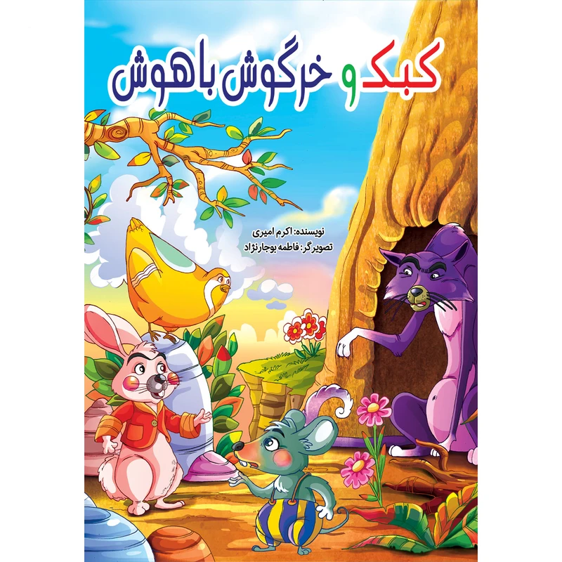 کتاب کبک و خرگوش باهوش اثر کوثر بابکی انتشارات نسیم قلم
