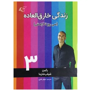 کتاب زندگی خارق العاده اثر رابین شیلپ شارما انتشارات آرمان رشد جلد3