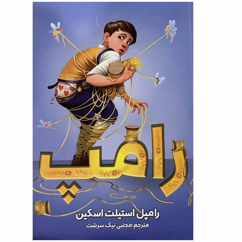 کتاب رامپ اثر رامپل استیلت اسکین انتشارات ایرمان