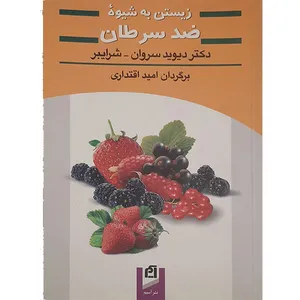 کتاب زیستن به شیوه ضد سرطان اثر دکتر دیویدسروان و شرایبر انتشارات آسیم 