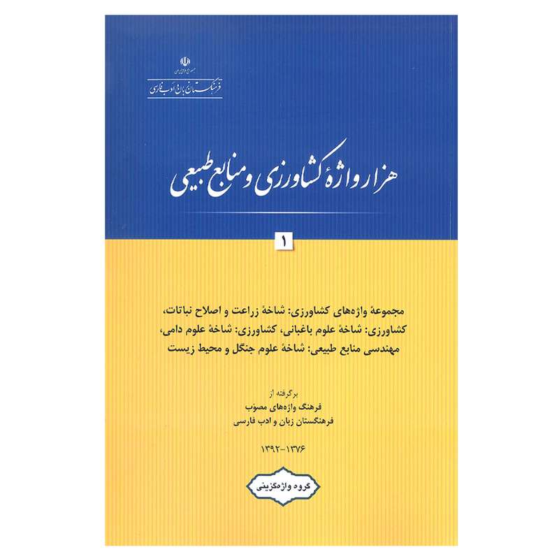 کتاب هزار واژه کشاورزی و منابع طبیعی 1 اثر جمعی از نویسندگان انتشارات فرهنگستان زبان و ادب فارسی