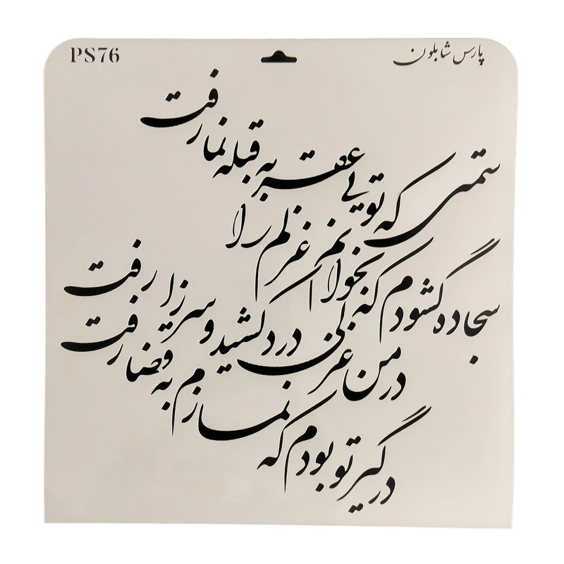 شابلون پارس شابلون طرح خوشنویسی کد PS76