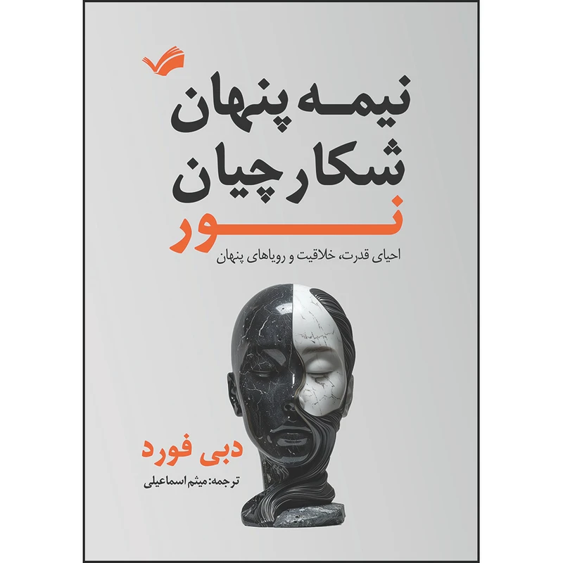کتاب نیمه‌ی تاریک شکارچیان نور: احیای قدرت، خلاقیت و رویاهای پنهان اثر دبی فورد ترجمه میثم اسماعیلی انتشارات بله