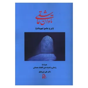 کتاب تاوان عاشقی اثر علی عین علیلو انتشارات چاپار