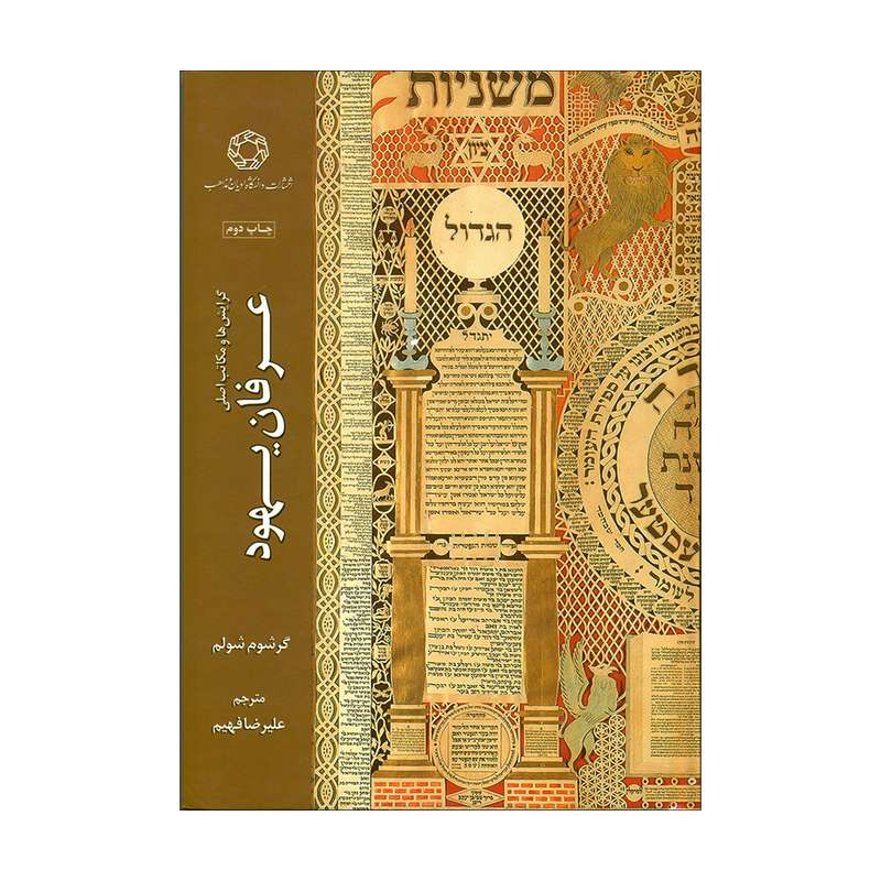 کتاب عرفان یهود اثر گرشوم شولم انتشارات دانشگاه ادیان و مذاهب 