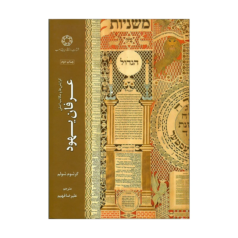 کتاب عرفان یهود اثر گرشوم شولم انتشارات دانشگاه ادیان و مذاهب