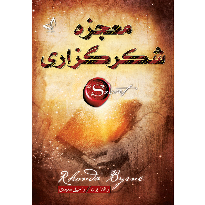قیمت و خرید کتاب معجزه شکر گزاری اثر راندا برن