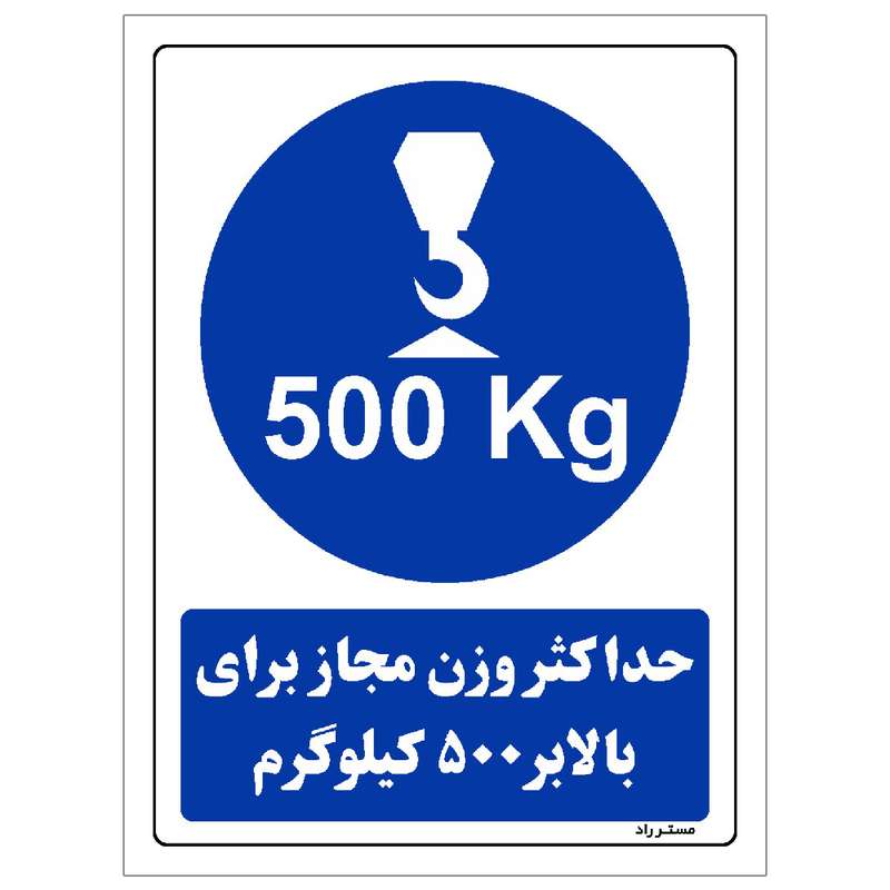 برچسب ایمنی مستر راد طرح حداکثر وزن مجاز برای بالابر 500 کیلوگرم مدل HSE-OSHA-0363 برچسب ایمنی مستر راد طرح حداکثر وزن مجاز برای بالابر 500 کیلوگرم مدل HSE-OSHA-0363