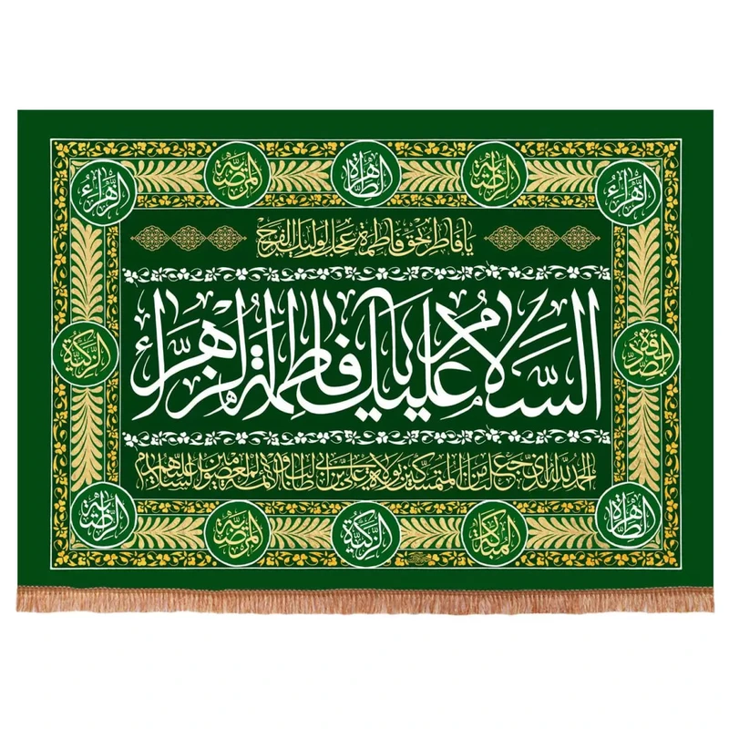 پرچم خدمتگزاران مدل کتیبه مذهبی طرح السلام علیک یا فاطمه الزهرا سلام الله علیها و دعای ولایت کد 10001336