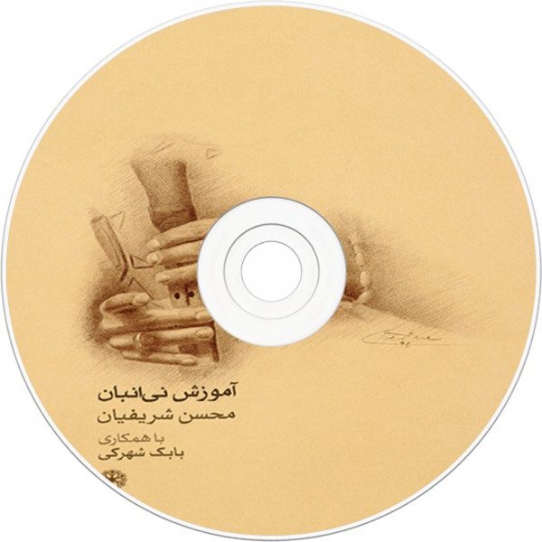 کتاب آموزش نی انبان اثر محسن شریفیان و بابک شهرکی نشر ماهور