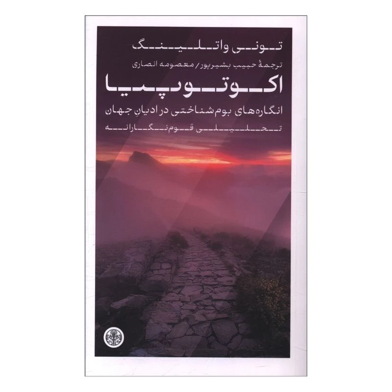 کتاب اکوتوپیا اثر تونی واتلینگ ترجمه حبیب بشیرپور و معصومه انصاری انتشارات کتاب پارسه