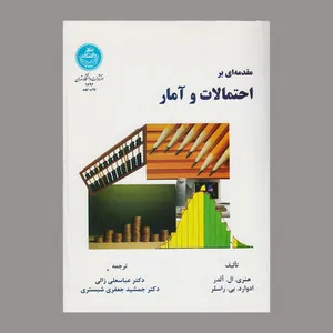 کتاب مقدمه ای تر احتمالات و آمار اثر جمعی از نویسندگان نشر دانشگاه تهران