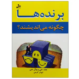 کتاب برنده ها چگونه می اندیشند ؟ اثر جمعی از نویسندگان نشر نسل نواندیش