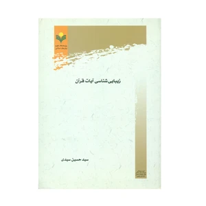 کتاب زیبایی شناسی آیات قرآن اثر سید حسین سیدی انتشارات پژوهشگاه علوم و فرهنگ اسلامی