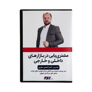ویدیو آموزشی مشتری یابی در بازارهای داخلی و خارجی نشر فیوچر اسکای