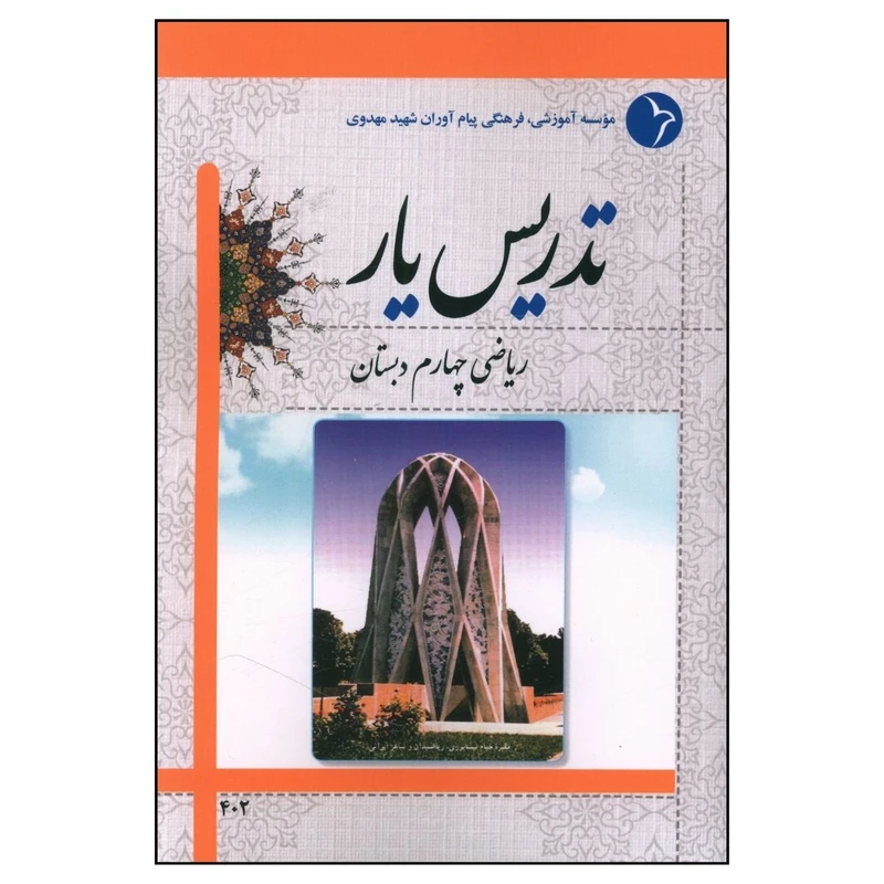 کتاب تدریس یار ریاضی اثر جمعی از نویسندگان انتشارات دانش آفرین