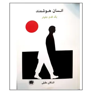 کتاب انسان هوشمند اثر اشکان مقبلی انتشارات نیل آی