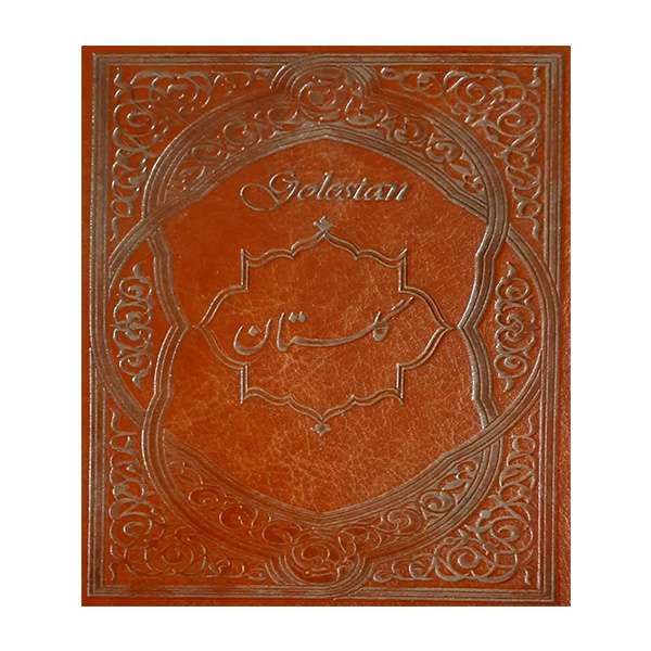کتاب گلستان سعدی انتشارات صمد
