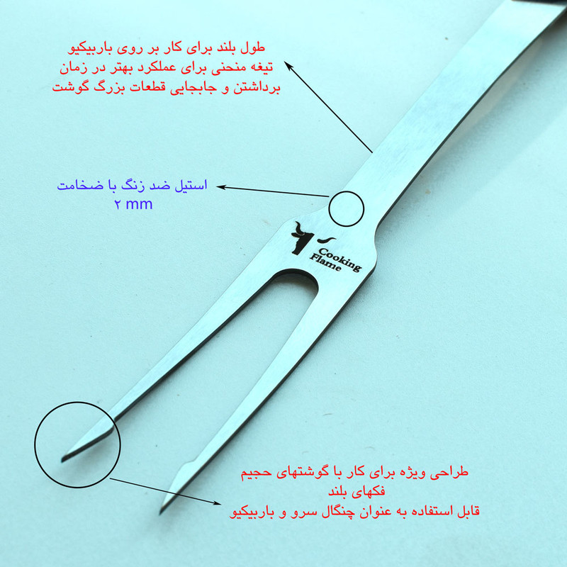 چنگال باربیکیو کوکینگ فلیم مدل BS45