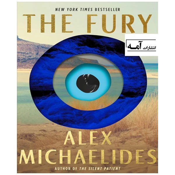 کتاب The fury اثر Alex Michaelides انتشارات آمه