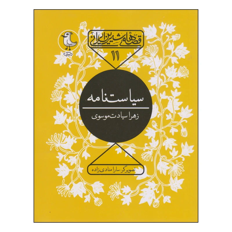 کتاب سیاست‌نامه اثر زهرا سیادت موسوی انتشارات مهرک