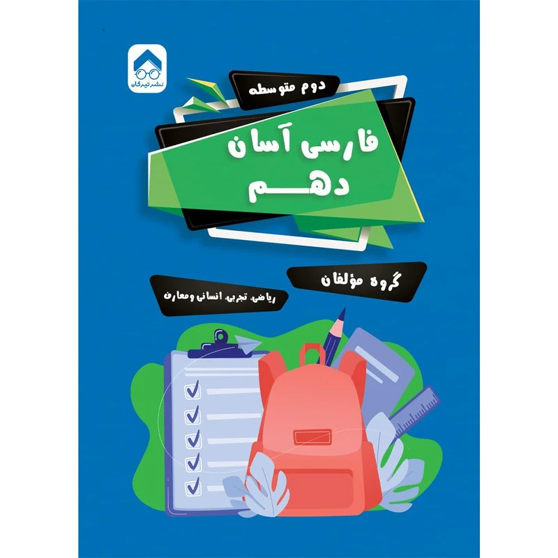 کتاب فارسی آسان دهم اثر جمعی از نویسندگان انتشارات تیرگان