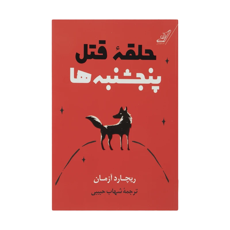 کتاب حلقه قتل پنجشنبه‌ها اثر ریچارد آزمان انتشارات کتاب کوله‌پشتی
