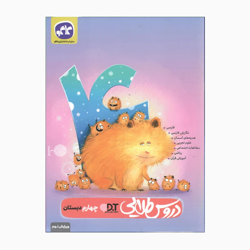 کتاب دروس طلایی پایه چهارم دبستان ویرایش نهم اثر جمعی از نویسندگان انتشارات کاگو