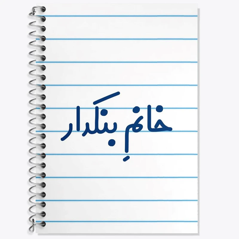 دفتر زبان 50 برگ خندالو مدل دو خط طرح خانم بنکدار کد 7914