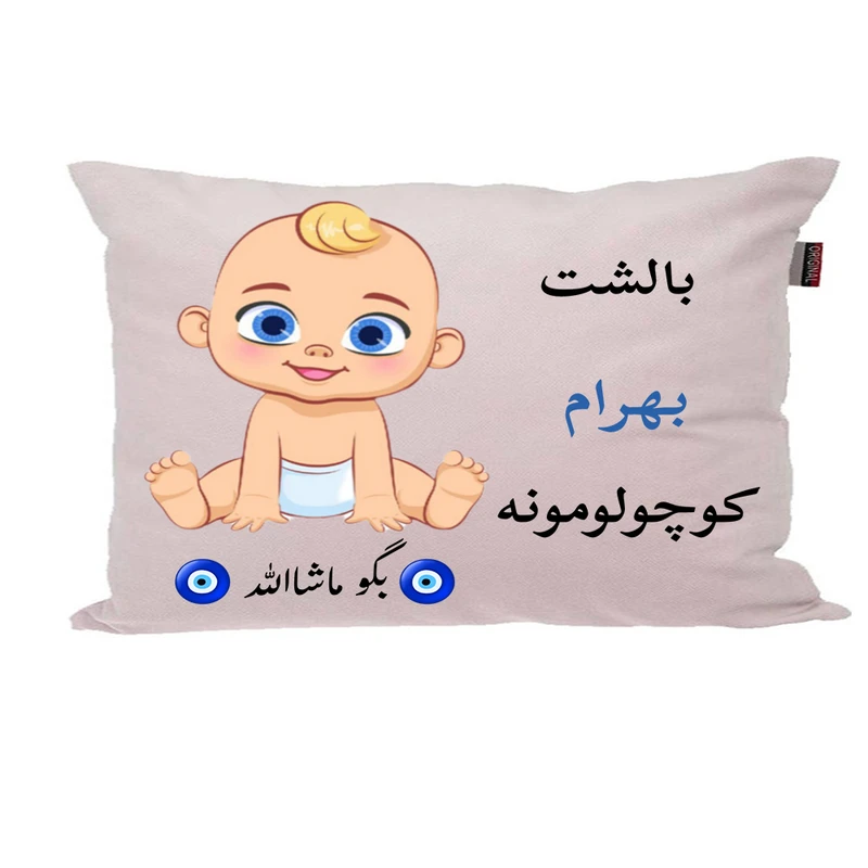 بالش نوزاد پاد آفرین مدل پسرانه طرح اسم بهرام کد p01449