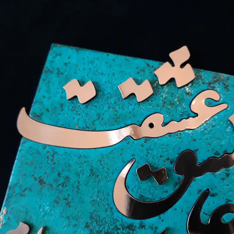 تابلو معرق مس                                          مدل شعر                                        طرح منم آن عاشق عشقت                                    کد m1