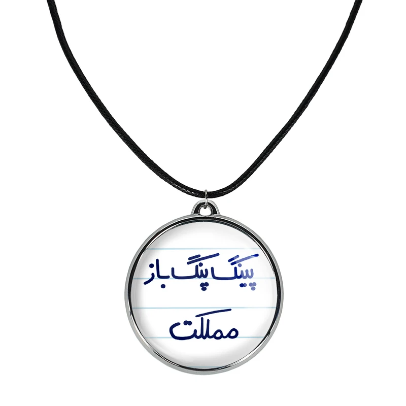 گردنبند خندالو مدل پینگ پنگ باز مملکت کد 56435643
